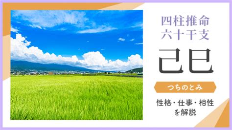 日柱 己巳|四柱推命【己巳(つちのとみ)】の特徴｜性格・恋愛・ 